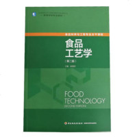 食品工艺学(第二版)(高等学校专业教材)(赵晋府 ;;中国轻工业出版社;78.00)