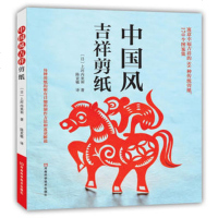 中国风吉祥剪纸;上河内美和剪纸书;手工民间艺术剪纸书籍;剪纸艺术文化书;剪纸花样图案大全;动物窗花剪纸入技法教程书