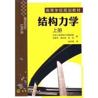 结构力学(王新华)(上册) 本科建筑本科教材书籍||王新华|化学工业出版社直供|定价28.00元