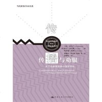 传播与劝服:关于态度转变的心理学研究(当代世界学术名著;新闻与传播学译丛大师经典系列)(卡尔霍夫兰 欧文贾尼斯 等;
