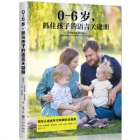 0-6岁抓住孩子的语言关键期 婴幼儿语言学习发展综合指南 好妈妈婴幼儿语言启蒙育儿百科书籍 亲子家庭教育书籍 书