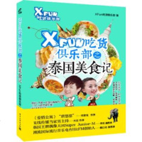 电子工业社直供.XFun吃货俱乐部之泰国美食记(XFun吃货俱乐部;;电子工业出版社;29.80)