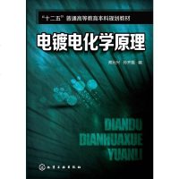 化工社直供.电镀电化学原理(蔡元兴)(蔡元兴;;化学工业出版社;30.00)