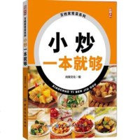 正版 小炒一本就够 菜谱食谱书籍 家常菜大众菜的做法大全 食材营养搭配新手厨师学做饭小炒烧菜煲汤料理湘菜川菜烹饪