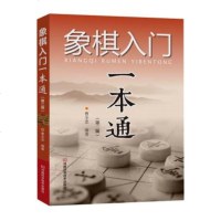 象棋入一本通第二版 象棋入教程书籍 象棋布局棋局战略书 下象棋实战指导书 专业培训指导 中国象棋书籍 儿童象棋书