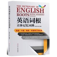 () ★英语词根立体记忆词典——四级、六级、雅思、托福词汇轻松背 紫菜白饭 辽宁人民 外语 英语专