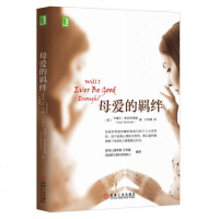 【武志宏荐】母爱 母爱的羁绊 家庭母女关系 如何做一个好妈妈 家庭教育手册 心灵与修养 心理咨询百科 心理医生心