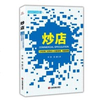 () ★炒店:7步实现店网点人流量激增、销量翻番 李锋,葛静 中国财富 管理 一般管理学 经营管理