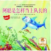 () 影响孩子一生的哲学阅读:阿聪是怎样当上队长的(明辨?) 钱晔、王雄 湖北教育 童书 外国儿童文学