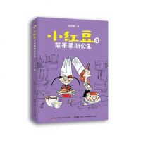 () 小红豆系列:小红豆与浆果慕斯公主 梅思繁,国开童媒 中央广播电视大学 童书 绘本/图画书 精装图画书