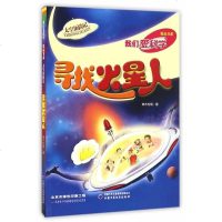 () 《我们爱科学》精品书系太空历记:寻找火星人 寒木钓萌 中国少年儿童 童书 科普/百科 科普