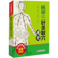 () 杨甲三针灸取穴速查 郭长青 刘清国 郭妍 科学普及出版 医学 中医 针灸