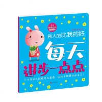 () 每天进步一点点我有好性格系列:别人的比我的好(注音版) 范晶晶,积木童话 绘 北京联合 童书 励