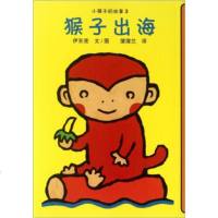 () 蒲蒲兰童书馆:小猴子的故事3.猴子出海 伊东宽,蒲蒲兰 二十一世纪 童书 儿童文学