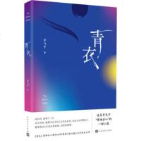 () 中篇小说:青衣(精装) 毕飞宇 人民文学 小说 社会