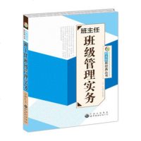 () 班主任新经典丛书:班主任班级管理实务 《班主任班级管理实务》编写组 世界图书 中小学教辅 教育理