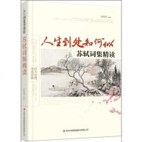 () 苏轼词集精读:人生到处和何似苏轼词集精读 孙向杰 吉林出版集团股份有限公司 文学 中国古诗词