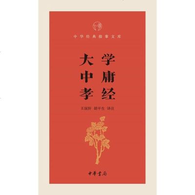 () 中华经典指掌文库:大学中庸孝经 中华书局 哲学/宗教 哲学 中国古代哲学