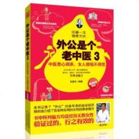 () 外公是个老中医3 朱慧东 天津科学技术 保健/养生 中医养生 中医精华