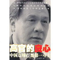 () 中国足球打黑斗士:高官的良心 朱晓军 人民文学 文学 纪实文学