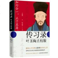 () 传习录.叶圣陶点校版(新学) ,叶圣陶点校 校 北京时代华文书局 哲学/宗教 中国哲学