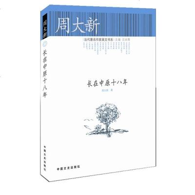 () 周大新 长在中原十八年 周大新 中国文史 文学 中国现当代随笔