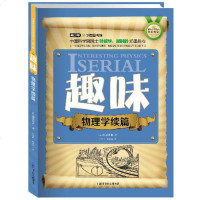 () 青少年科普图书馆:趣味物理学续编(双色) (苏)别莱利曼 上海科普 科普读物 科学世界 物理