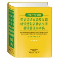 () 小学生全笔顺同义词近义词反义词组词造句多音多义字易错易混字词典（双色印刷）（软精装） 唐文辞书