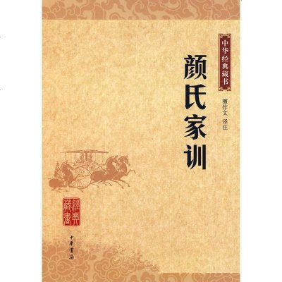 () 中华经典藏书:颜氏家训 檀作文 中华书局 哲学/宗教 哲学 中国古代哲学