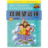 () 双筒望远镜:水的传说8(插图典藏版) 孟宪明 海燕 童书 儿童文学