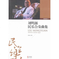 () 刘明源民乐合奏曲集 现代 音乐 歌谱曲谱