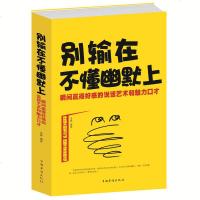 正版 别输在不懂幽默上 大厚本 瞬间赢得好感的说话艺术和魅力 口才学人际交往口才的书学会说话会办事会做人思维提升