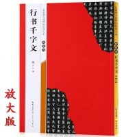 [米字格放大版]欧阳询行书千字文 原帖 名家墨宝选粹临帖 毛笔软笔行书练字帖附简体旁注武鄂编 成人初学者书法习字帖崇