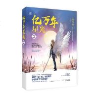 [赠精美书签]正版 亿万年星光2 风浅著超幻想恋爱蜜戏开外星元帅以细胞形态重新生长地球星际末日都市言情爱情小说青