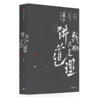 正版 我们只是讲道理 三表 著 没有新观点不动键盘，“三表龙阵”首度结集，再现“毒舌”背后的独立思考。