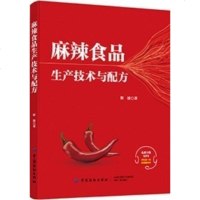 正版 麻辣食品生产技术与配方 斯波 实用性强可作为从事麻辣食品研发和生产的读者的工作参考用书