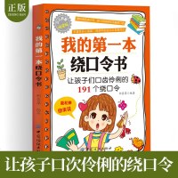 正版 我的第一本绕口令书 儿童口才训练绕口令书 6-12岁小学生必读课外书幼儿书籍中国儿童享的经典丛书小学生一二三