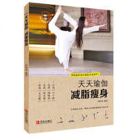 正版 天天瑜伽:减脂瘦身 瑜伽书籍基础瑜伽教程初级曲线瘦身减肥健身丰胸初学者零基础 瑜伽书籍教程大全