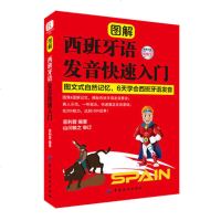 正版 图解西班牙语发音快速入 西班牙语语音发音入基础初级教程 图解简单易懂学习发音速成零起点零基础 实用自学西班