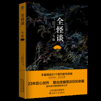 正版 全怪谈 今篇 选取31个现代都市异闻,贴近现实,如幻似真!田中贡太郎经典传世之作 [日] 田中贡太郎 著