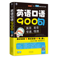正版 英语口语900句 英语口语书籍日常交际 自学英语 英语入 零基础英语自学入音标教材 英语日常英语口语大全