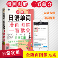 实用日语单词 漫画图解 一看就会 正版 日语书籍 入自学 标准日本语 日本语初级中级高级 日语单词的学习用书 初学