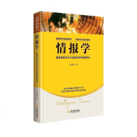正版 《情报学:服务国家安全与发展的现代情报理论》:服务国家安全与国家发展的现代情报理论