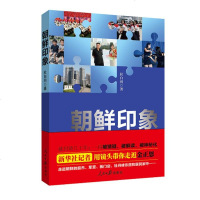 新书正版 《朝鲜印象》 朝鲜印象 杜白羽著 人民日报出版社 朝鲜印象带你走近金正恩朝鲜人民的生活新时代热点