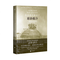 直到我们建起了耶路撒冷 一座新城的们 “一战”后三位不同背景的建筑师参与建造新城的往事 未读