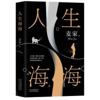 正版新书 人生海海 麦家著 精装 茅盾文学奖得主麦家全新超越之作 莫言 高晓松 陈坤 倾心推荐 青春文学 励志书籍