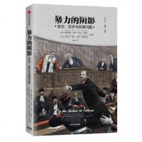 正版《暴力的阴影:政治、经济与发展问题》[美]道格拉斯·诺思 诺贝尔经济学奖得主、制度经济学大师道格拉斯·诺思领