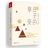 正版 王蒙老庄系列 庄子的享受 王蒙个性化解读《庄子?内篇》,一场绝妙的思辨的精神享受