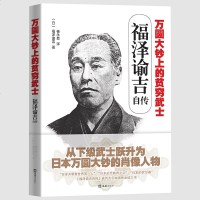 正版 福泽谕吉自传 万圆大钞上的贫穷武士 日本近代教育之父启蒙家伏尔泰开眼看世界著名教育家思想家 文学人物