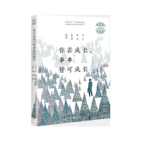 正版 青少年名家经典阅读 你若成长 事事皆可成长中国当代散文合集人生抉择与走出困境人生感悟中学高中青少年课外著名文学
